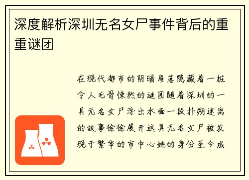 深度解析深圳无名女尸事件背后的重重谜团