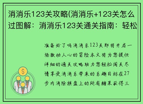 消消乐123关攻略(消消乐+123关怎么过图解：消消乐123关通关指南：轻松闯关，畅享消消乐趣)