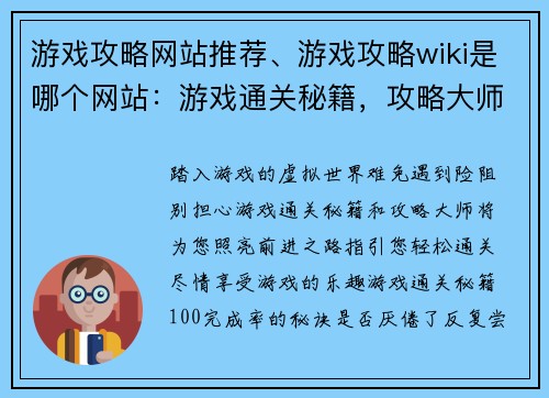 游戏攻略网站推荐、游戏攻略wiki是哪个网站：游戏通关秘籍，攻略大师推荐指南