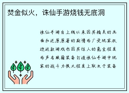 焚金似火，诛仙手游烧钱无底洞