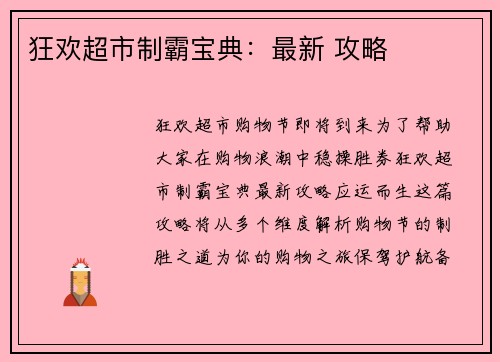 狂欢超市制霸宝典：最新 攻略