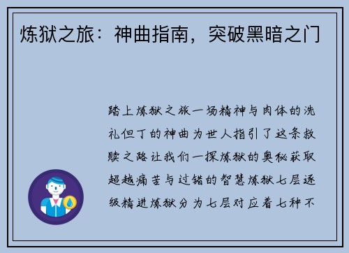 炼狱之旅：神曲指南，突破黑暗之门