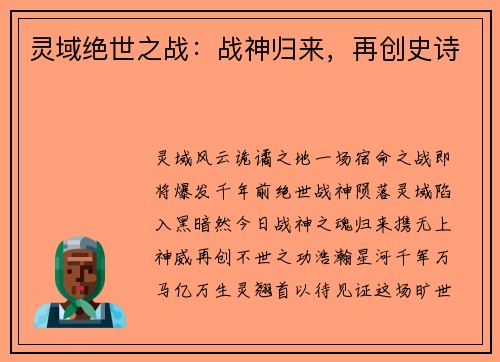灵域绝世之战：战神归来，再创史诗