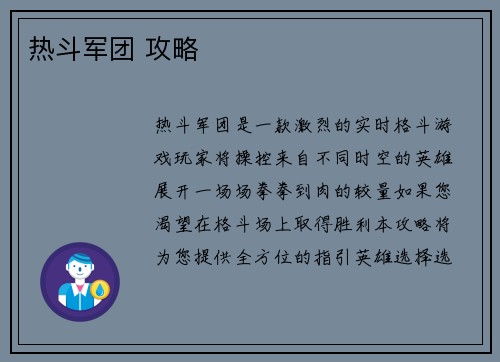 热斗军团 攻略