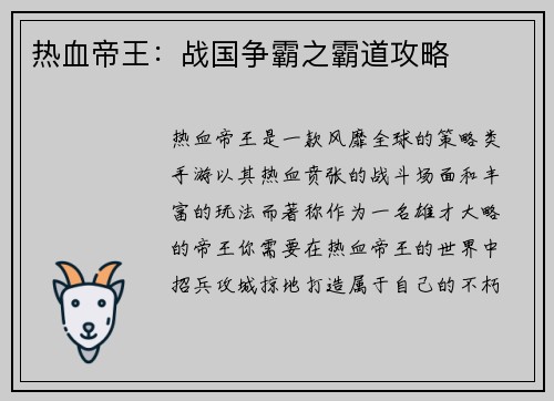 热血帝王：战国争霸之霸道攻略