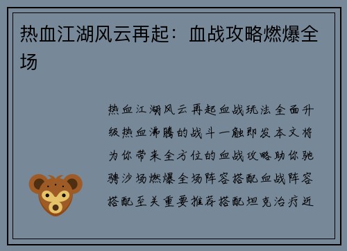 热血江湖风云再起：血战攻略燃爆全场