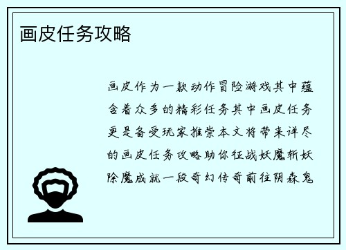 画皮任务攻略