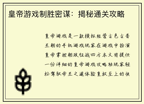 皇帝游戏制胜密谋：揭秘通关攻略