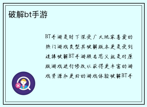 破解bt手游