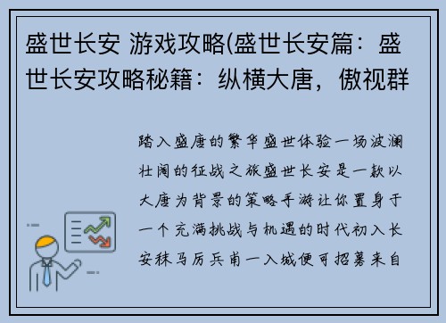 盛世长安 游戏攻略(盛世长安篇：盛世长安攻略秘籍：纵横大唐，傲视群雄)