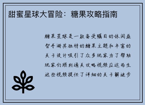 甜蜜星球大冒险：糖果攻略指南