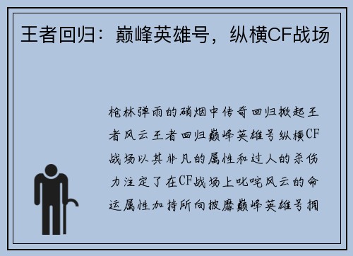 王者回归：巅峰英雄号，纵横CF战场