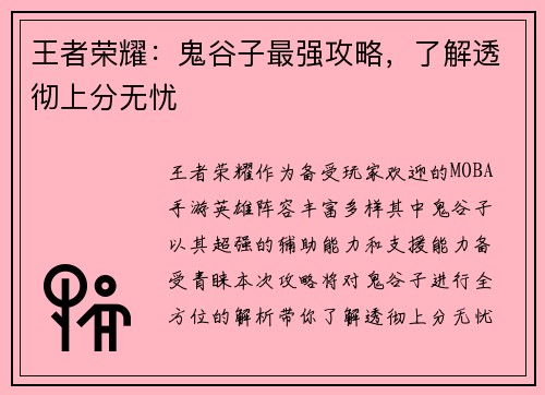 王者荣耀：鬼谷子最强攻略，了解透彻上分无忧