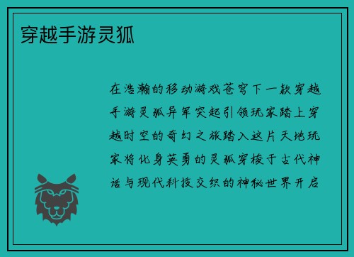 穿越手游灵狐