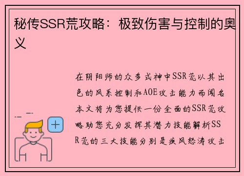 秘传SSR荒攻略：极致伤害与控制的奥义