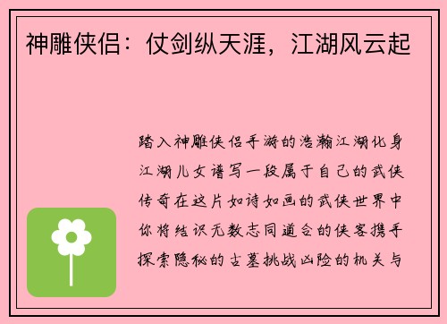 神雕侠侣：仗剑纵天涯，江湖风云起