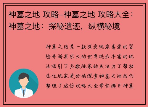 神墓之地 攻略-神墓之地 攻略大全：神墓之地：探秘遗迹，纵横秘境