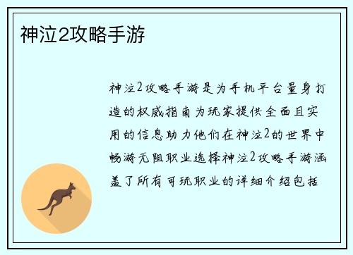 神泣2攻略手游