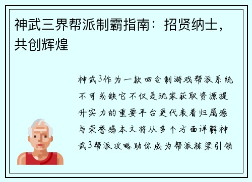 神武三界帮派制霸指南：招贤纳士，共创辉煌