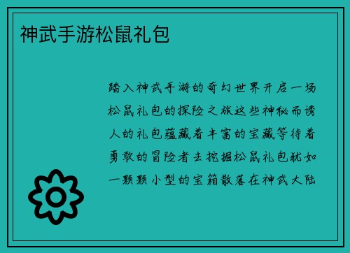 神武手游松鼠礼包