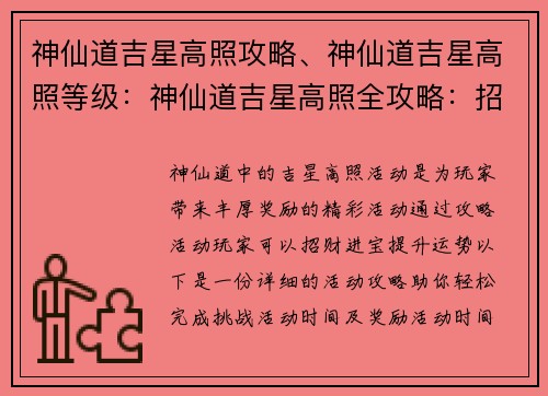 神仙道吉星高照攻略、神仙道吉星高照等级：神仙道吉星高照全攻略：招财进宝，运势亨通