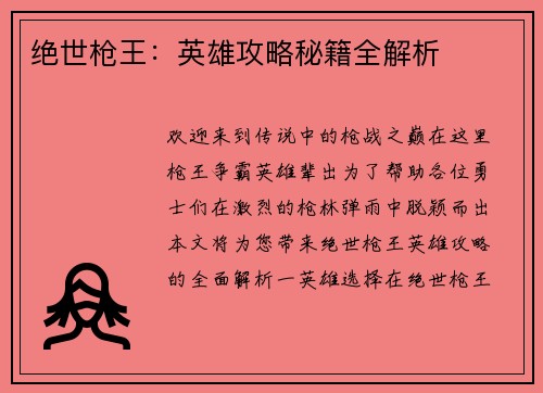 绝世枪王：英雄攻略秘籍全解析