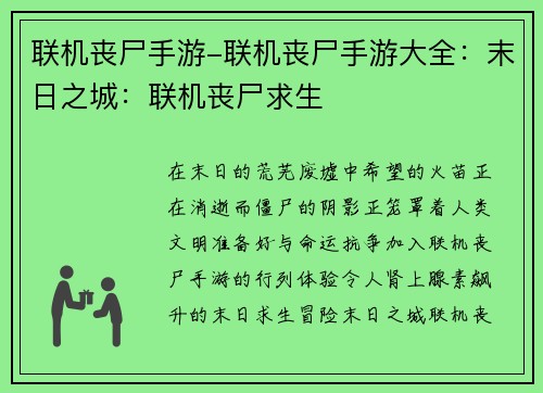 联机丧尸手游-联机丧尸手游大全：末日之城：联机丧尸求生