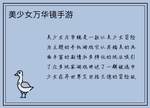 美少女万华镜手游