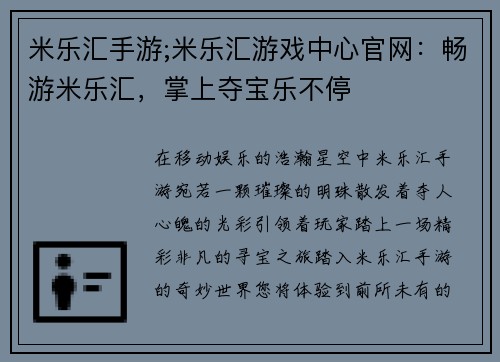 米乐汇手游;米乐汇游戏中心官网：畅游米乐汇，掌上夺宝乐不停