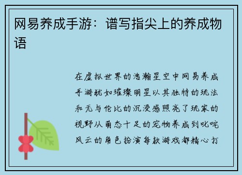 网易养成手游：谱写指尖上的养成物语