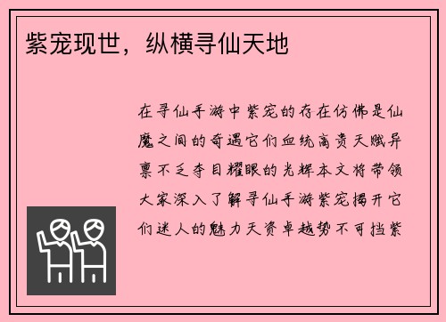 紫宠现世，纵横寻仙天地
