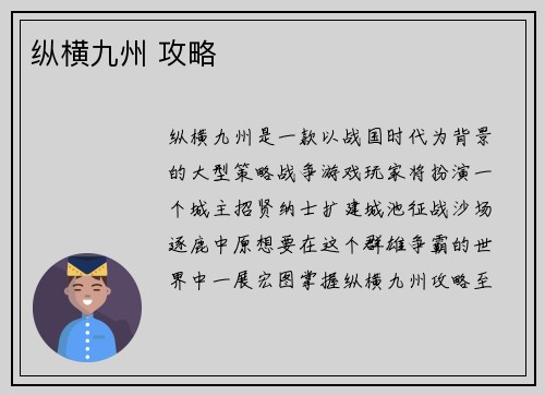 纵横九州 攻略