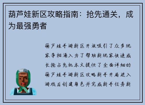 葫芦娃新区攻略指南：抢先通关，成为最强勇者