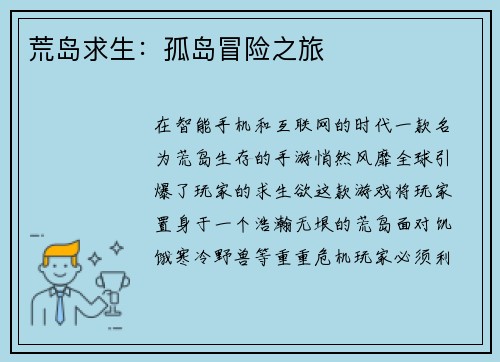 荒岛求生：孤岛冒险之旅