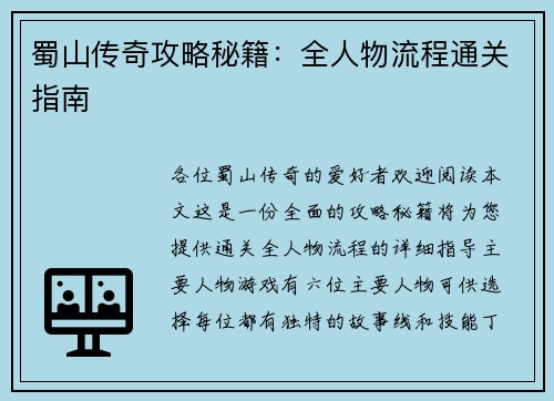 蜀山传奇攻略秘籍：全人物流程通关指南