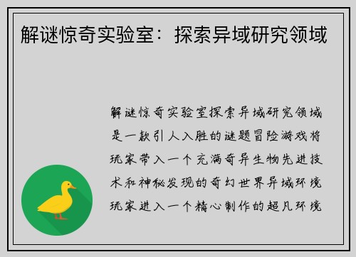 解谜惊奇实验室：探索异域研究领域
