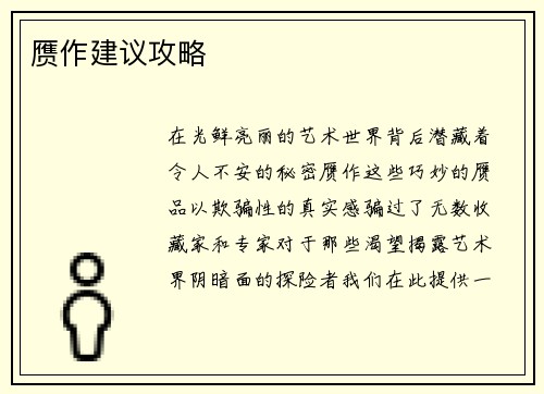 赝作建议攻略