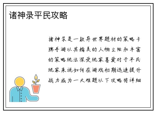 诸神录平民攻略