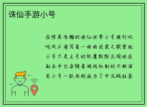 诛仙手游小号