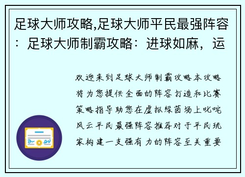 足球大师攻略,足球大师平民最强阵容：足球大师制霸攻略：进球如麻，运筹帷幄