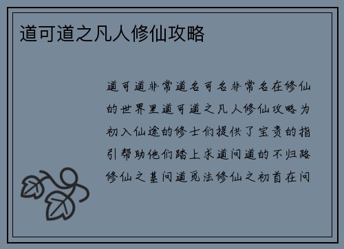 道可道之凡人修仙攻略