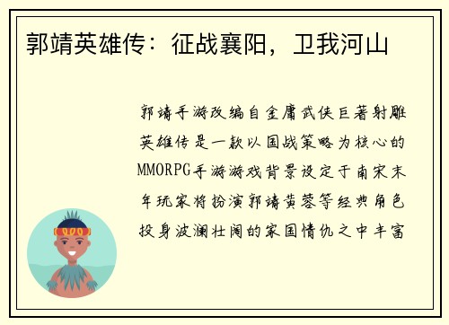 郭靖英雄传：征战襄阳，卫我河山