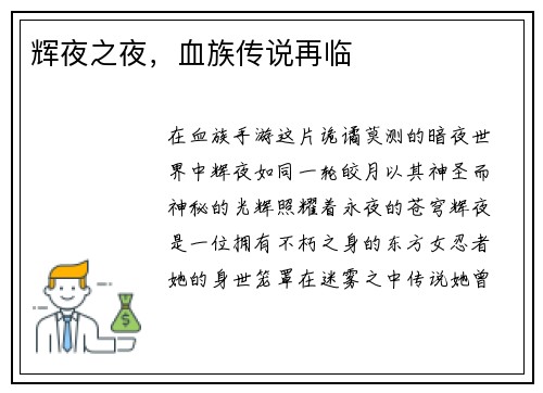 辉夜之夜，血族传说再临