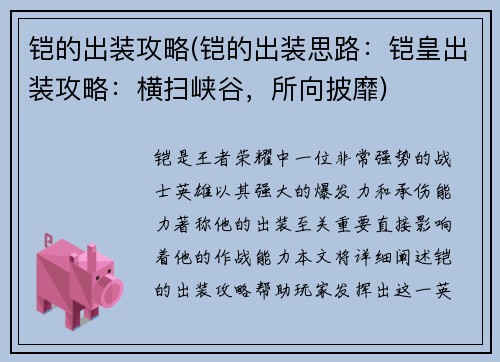铠的出装攻略(铠的出装思路：铠皇出装攻略：横扫峡谷，所向披靡)