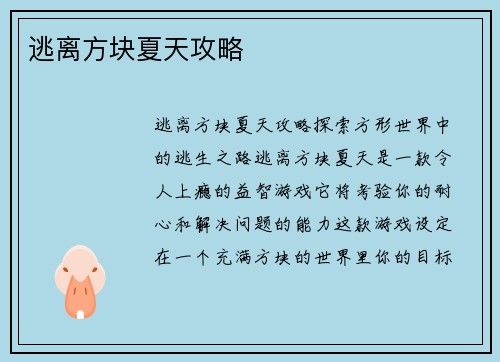逃离方块夏天攻略