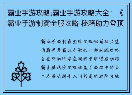 霸业手游攻略;霸业手游攻略大全：《霸业手游制霸全服攻略 秘籍助力登顶巅峰》
