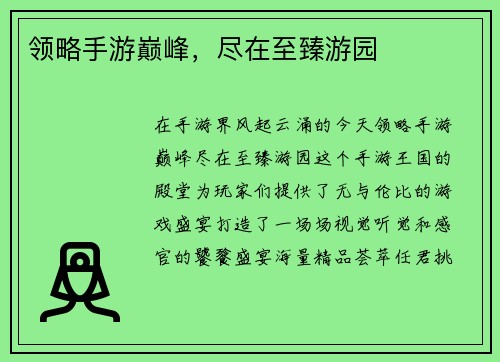 领略手游巅峰，尽在至臻游园