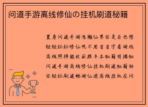 问道手游离线修仙の挂机刷道秘籍