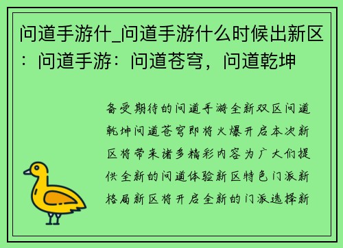 问道手游什_问道手游什么时候出新区：问道手游：问道苍穹，问道乾坤