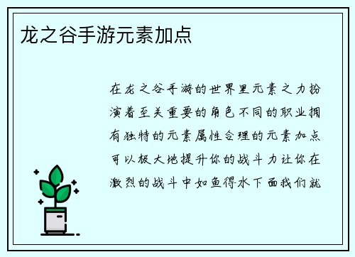 龙之谷手游元素加点